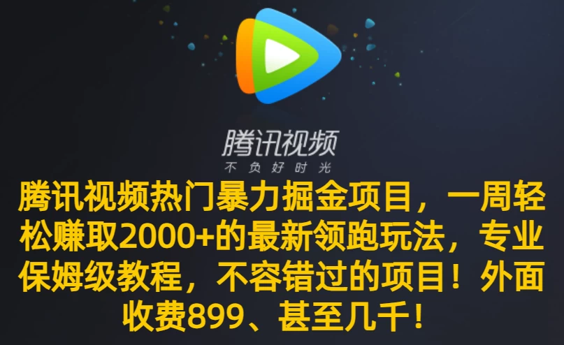 腾讯视频热门暴力掘金项目,一周轻松赚取 2000+ 的最新领跑玩法,专业保姆级教程,不容错过的项目! 一点学习助手-零基础自学教程-副业项目-兴趣学习项目资源网
