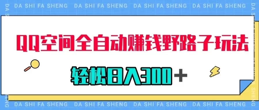 QQ空间全自动赚钱野路子玩法，利用美女图收款，轻松日入300＋ 一点学习助手-零基础自学教程-副业项目-兴趣学习项目资源网