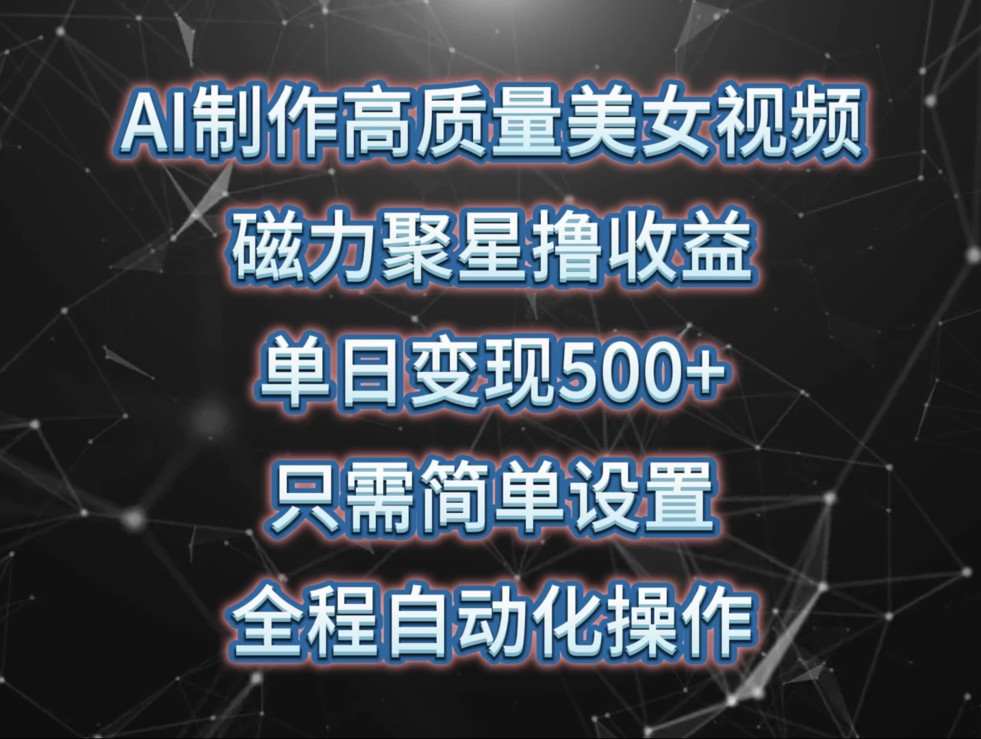 AI制作高质量美女视频,磁力聚星撸收益,单日变现500+,操作简单,全程自动化 一点学习助手-零基础自学教程-副业项目-兴趣学习项目资源网