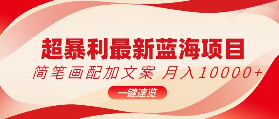 超暴利最新蓝海项目，简笔画配加文案，月入10000+ 一点学习助手-零基础自学教程-副业项目-兴趣学习项目资源网