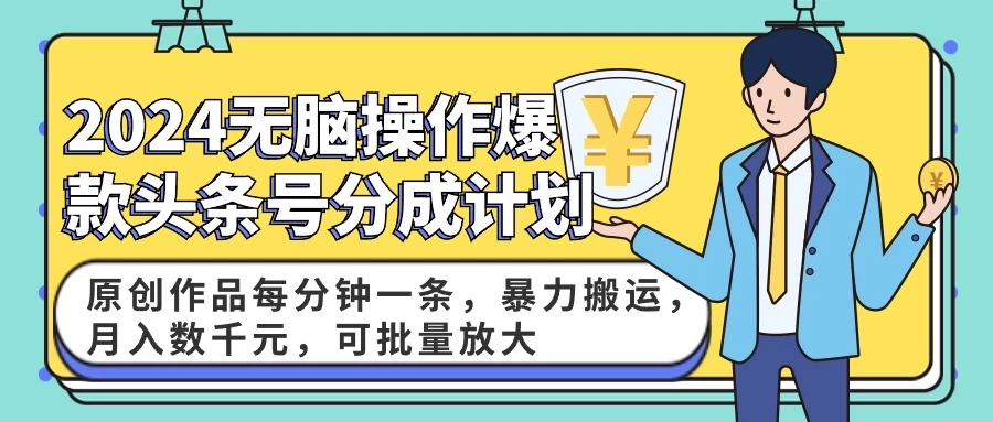 2024AI爆款头条号分成计划:原创作品每分钟一条,暴力搬运,月入数千元,可批量放大 一点学习助手-零基础自学教程-副业项目-兴趣学习项目资源网