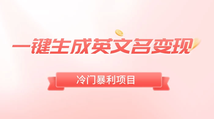 一键生成英文名变现，冷门暴利无门槛，轻松日赚 500+ 一点学习助手-零基础自学教程-副业项目-兴趣学习项目资源网