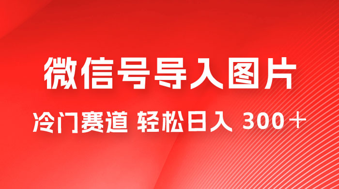 外面收费 66 的将微信号导入图片的教程，可自用或卖教程，一单 66 元，轻松日入 300+ 一点学习助手-零基础自学教程-副业项目-兴趣学习项目资源网