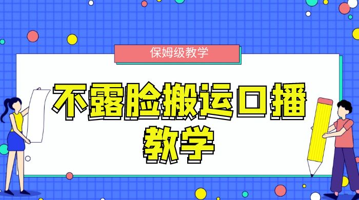 不露脸搬运口播教学，过原创，一分钟一条视频，保姆级教学 一点学习助手-零基础自学教程-副业项目-兴趣学习项目资源网