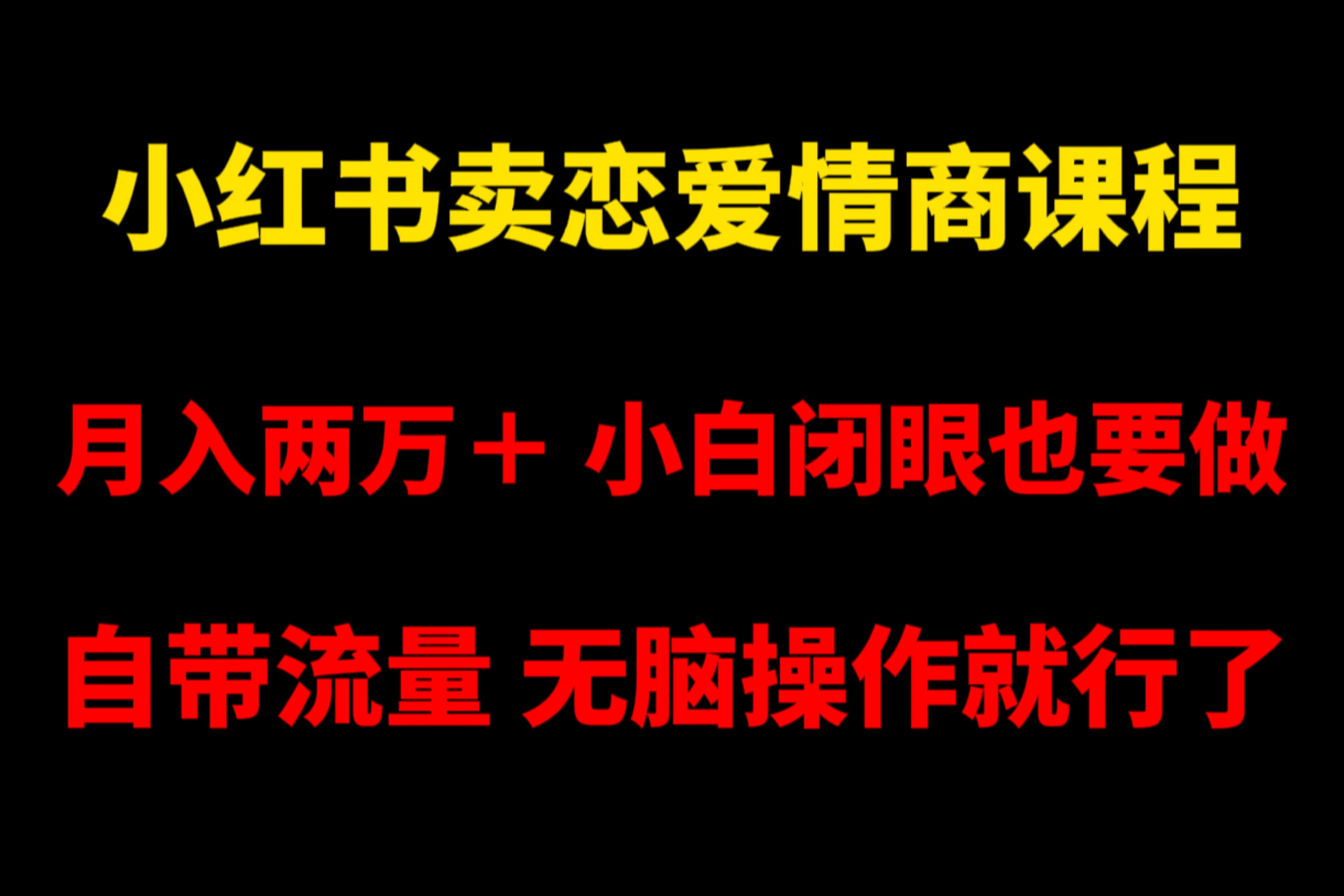 小红书卖恋爱情商课程，月入两万＋，小白闭眼也要做，自带流量，无脑操作就行了 一点学习助手-零基础自学教程-副业项目-兴趣学习项目资源网