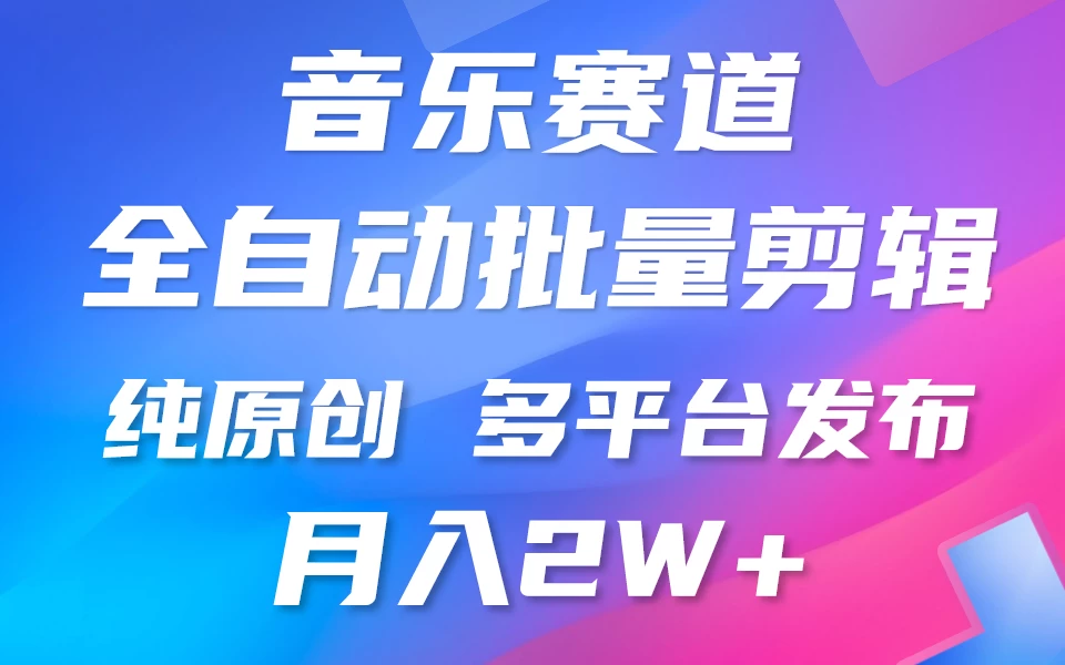 自动剪辑音乐类爆款视频，条条原创，3分钟上手，多平台发布，月入2W+ 一点学习助手-零基础自学教程-副业项目-兴趣学习项目资源网
