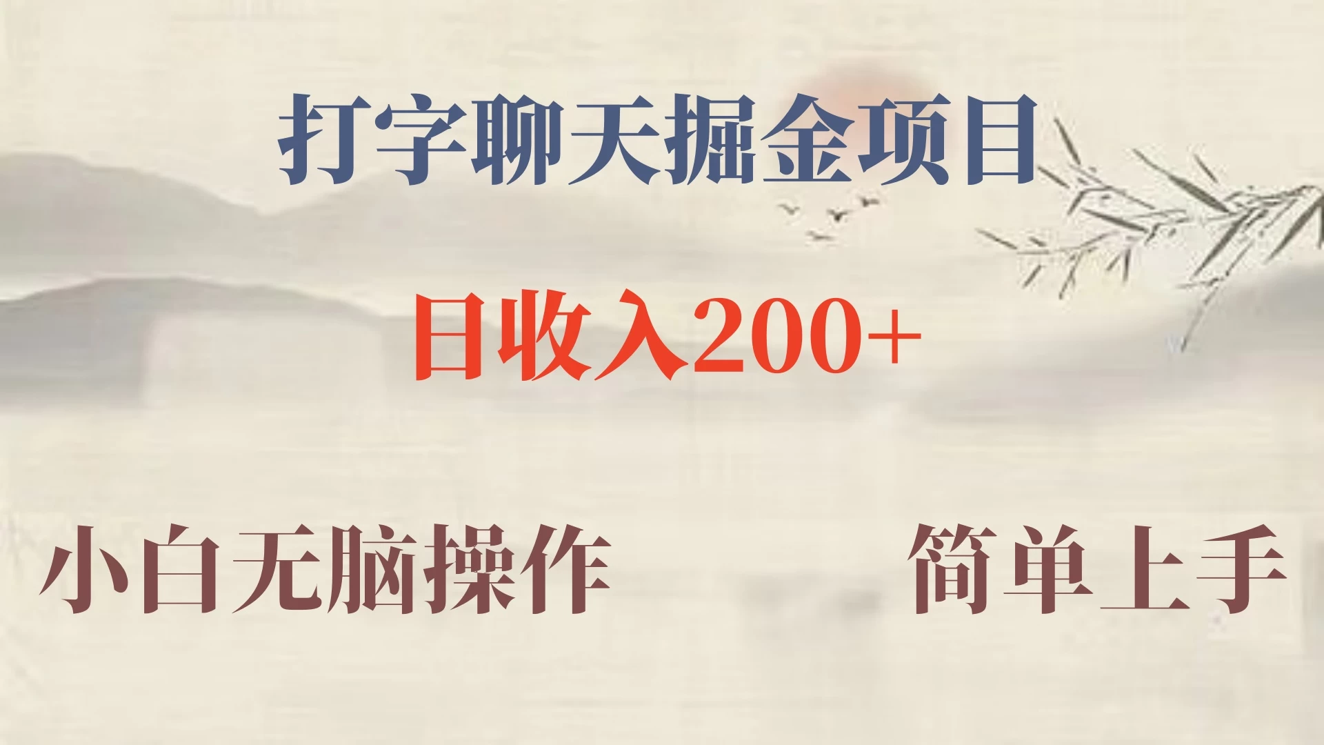 新玩法蓝海赛道，外面收费980的无限掘金项目，无脑复制，小白也可日入500+ 一点学习助手-零基础自学教程-副业项目-兴趣学习项目资源网