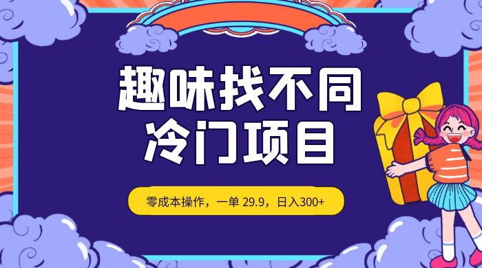 趣味找不同,冷门项目,零成本操作,一单 29.9,日入300+ 一点学习助手-零基础自学教程-副业项目-兴趣学习项目资源网