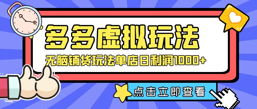 多多虚拟玩法：无脑铺货玩法单店日利润1000+ 一点学习助手-零基础自学教程-副业项目-兴趣学习项目资源网