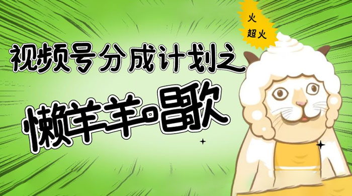视频号分成计划之懒羊羊唱歌,羊村的羊唱歌号爆火,操作简单,收益轻松破千 一点学习助手-零基础自学教程-副业项目-兴趣学习项目资源网