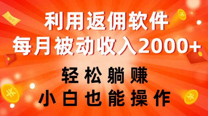 利用返佣软件，轻松躺赚，小白也能操作，每月被动收入 2000+ 一点学习助手-零基础自学教程-副业项目-兴趣学习项目资源网