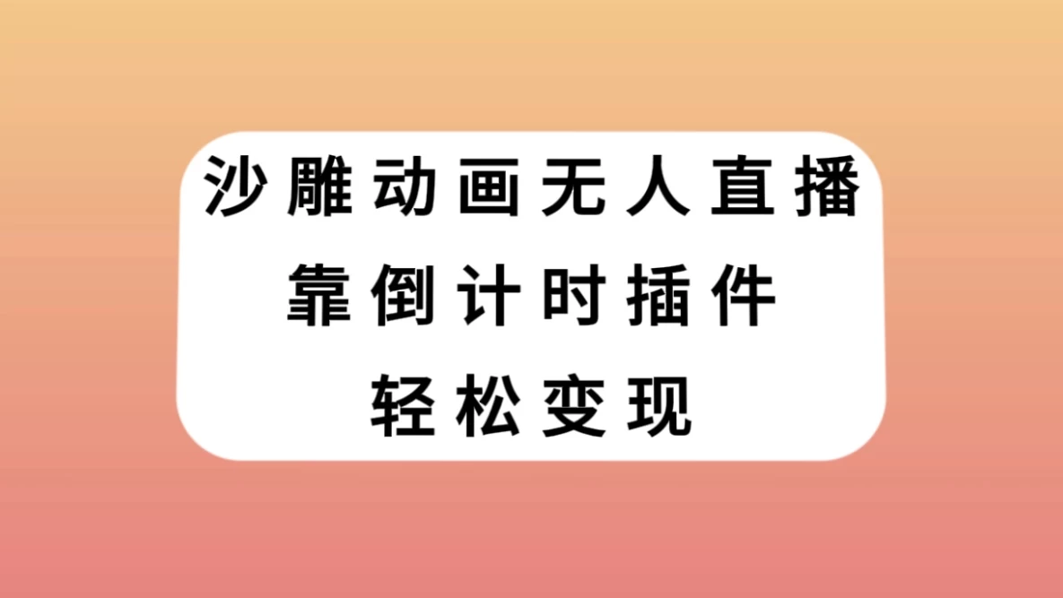 沙雕动画无人直播，靠倒计时插件轻松变现 一点学习助手-零基础自学教程-副业项目-兴趣学习项目资源网