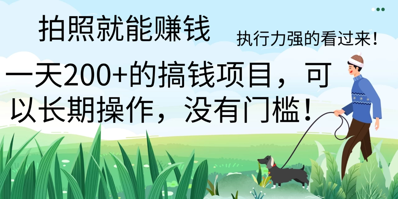 拍照就能赚钱，美团拍店项目，一天 200+ ，可以长期操作，没有门槛，执行力强的看过来 一点学习助手-零基础自学教程-副业项目-兴趣学习项目资源网