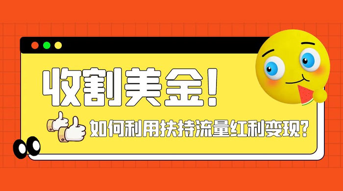收割美金!简单制作 shorts 短视频,利用平台转型流量红利推广佣金任务 一点学习助手-零基础自学教程-副业项目-兴趣学习项目资源网