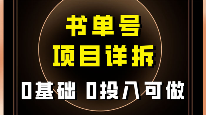 0 基础 0 投入可做，最近爆火的书单号项目保姆级拆解，适合所有人 一点学习助手-零基础自学教程-副业项目-兴趣学习项目资源网