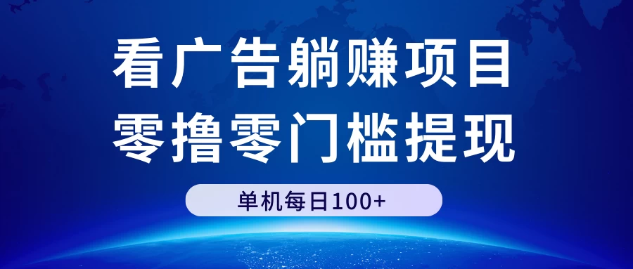看广告躺赚项目，零撸零门槛提现，单机每日100+ 一点学习助手-零基础自学教程-副业项目-兴趣学习项目资源网