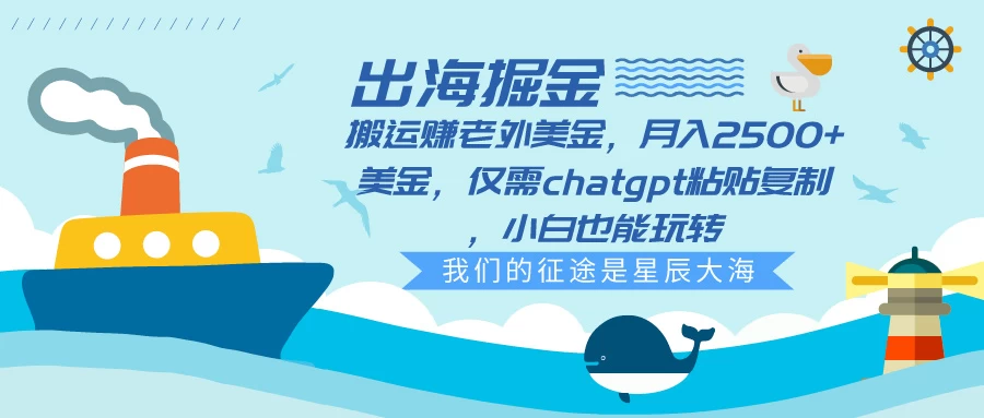出海掘金搬运赚老外美金，月入2500+美金，仅需chatgpt粘贴复制，小白也能玩转 一点学习助手-零基础自学教程-副业项目-兴趣学习项目资源网