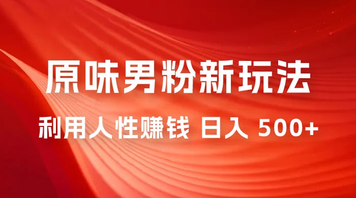 仅揭秘：2023 年 9 月，最新 YW 男粉计划绿色玩法，人性之利益，最高月入 9000+ 一点学习助手-零基础自学教程-副业项目-兴趣学习项目资源网