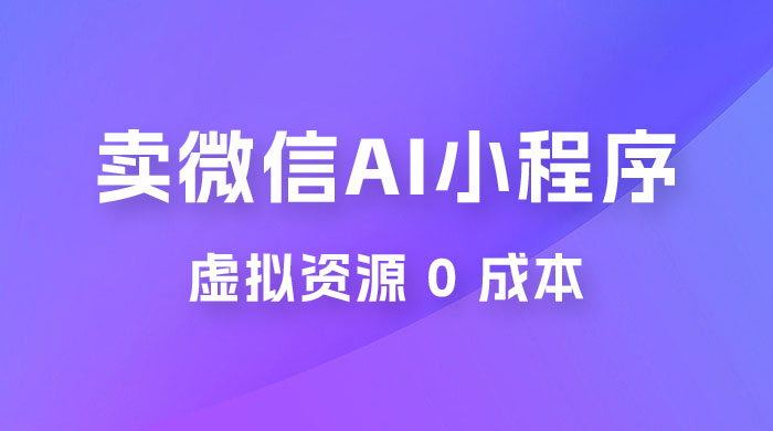 闲鱼卖微信 AI 小程序工具，虚拟资源 0 成本，一部手机即可操作 一点学习助手-零基础自学教程-副业项目-兴趣学习项目资源网