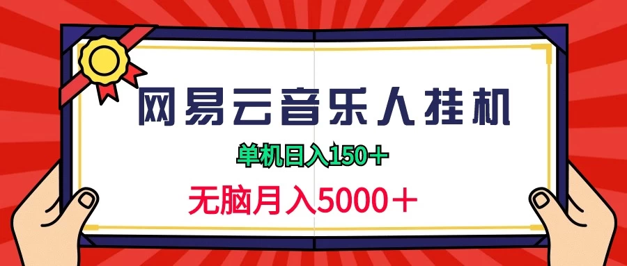 2024网易云音乐人挂机项目,单机日入150+,无脑月入5000+ 一点学习助手-零基础自学教程-副业项目-兴趣学习项目资源网