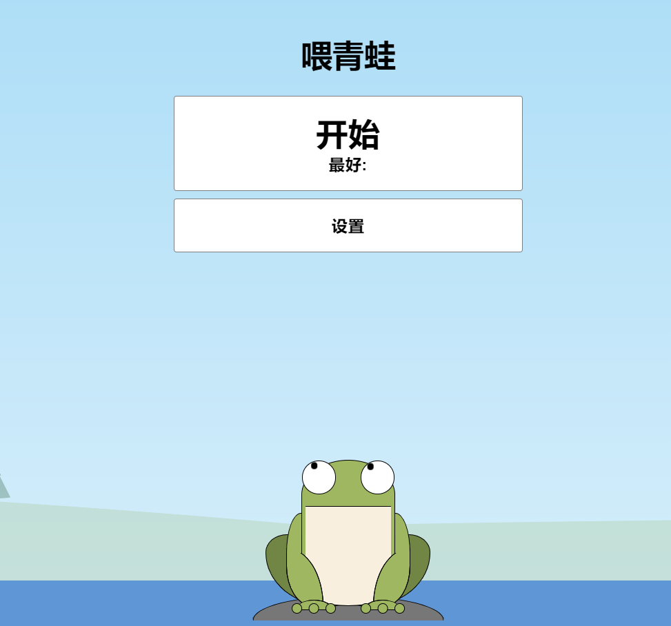 青蛙吃蚊子小游戏HTML源码 自适应手机端 一点学习助手-零基础自学教程-副业项目-兴趣学习项目资源网