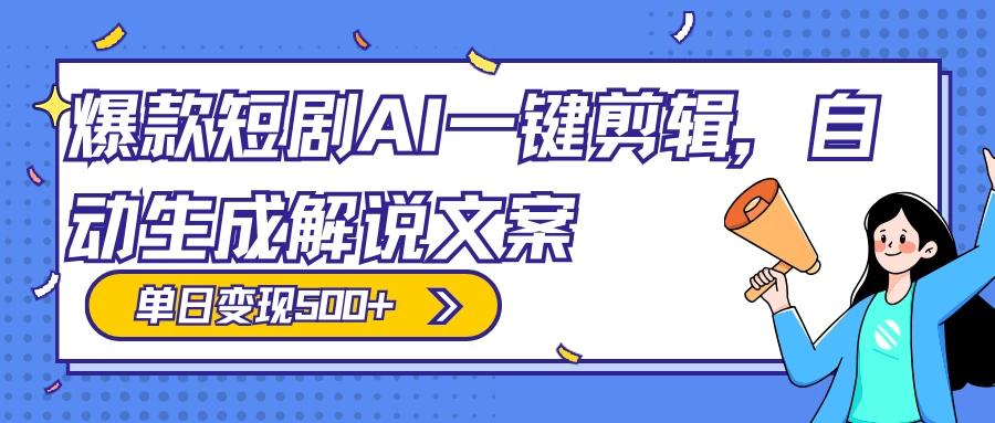 爆款短剧,AI 一键剪辑,自动生成解说文案,条条过原创,日入 500+(附授权渠道+AI剪辑软件+短剧资源) 一点学习助手-零基础自学教程-副业项目-兴趣学习项目资源网