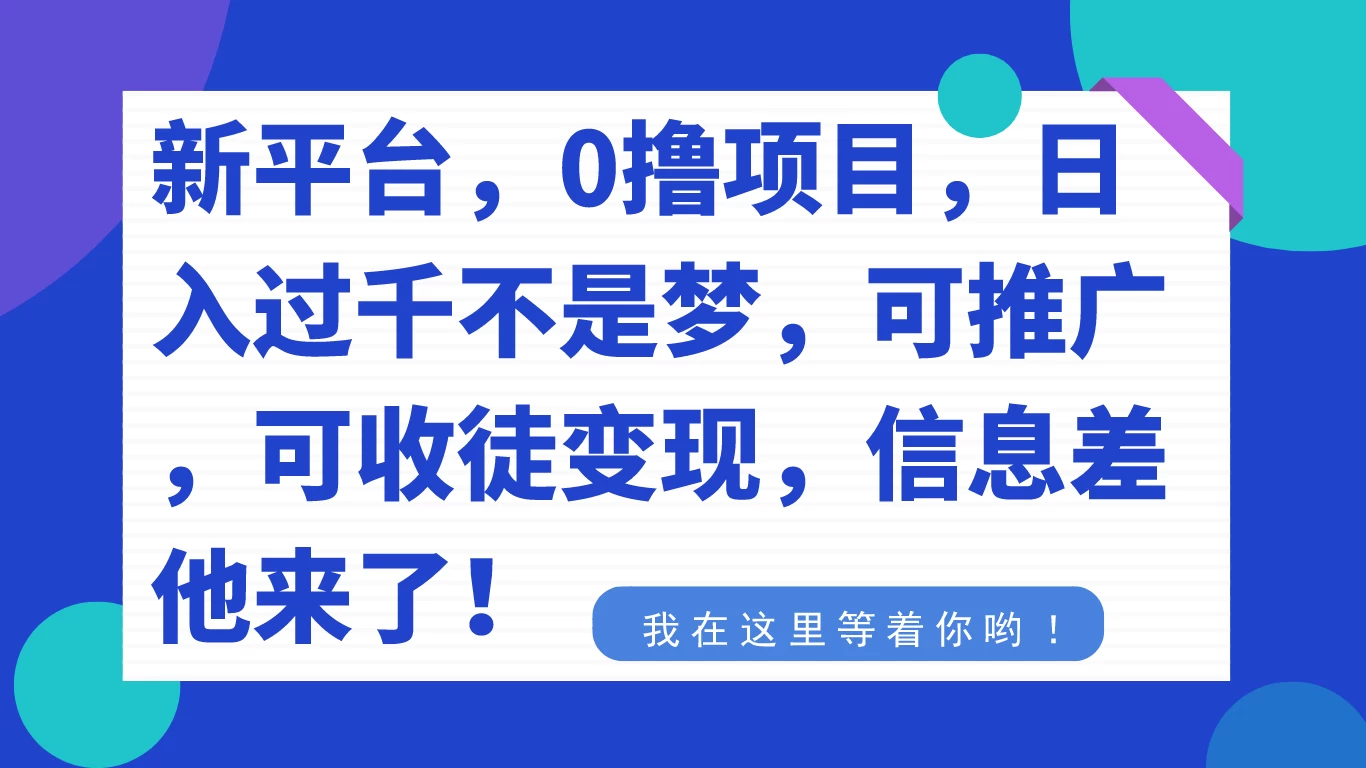 新平台，0 撸项目，每天坚持，稳定 1000+，可推广，可收徒变现 一点学习助手-零基础自学教程-副业项目-兴趣学习项目资源网