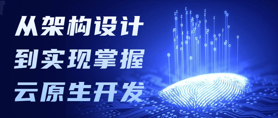 从架构设计到实现掌握云原生开发 一点学习助手-零基础自学教程-副业项目-兴趣学习项目资源网