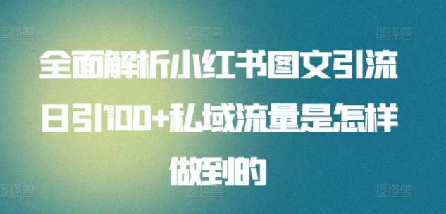 全面解析小红书图文引流日引100私域流量是怎样做到的 一点学习助手-零基础自学教程-副业项目-兴趣学习项目资源网