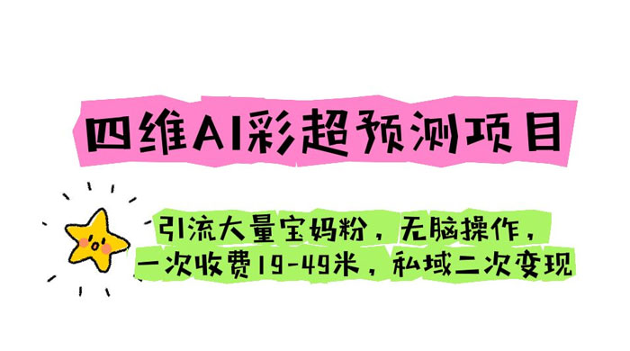 四维 AI 彩超预测项目:引流大量宝妈粉,一次收费 19~49 私域二次变现 四维 AI 彩超预测项目:引流大量宝妈粉,一次收费 19~49 私域二次变现