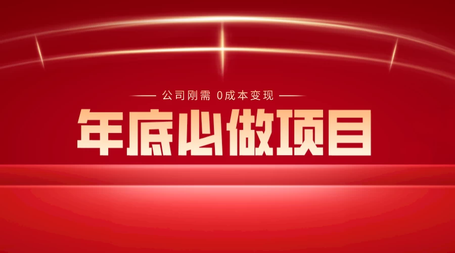 年底必做项目，每个公司的刚需，0 成本变现，日入 300+（揭秘） 一点学习助手-零基础自学教程-副业项目-兴趣学习项目资源网