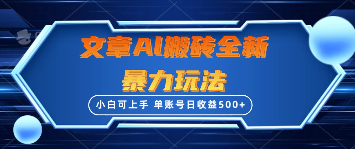 文章搬砖全新暴力玩法全网首发,单账号日收益500+,三天100%不违规起号,小白易上手 一点学习助手-零基础自学教程-副业项目-兴趣学习项目资源网