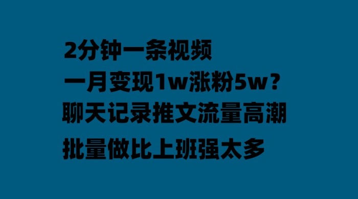 聊天记录推文：月入过万轻轻松松，上厕所的时间就做了 一点学习助手-零基础自学教程-副业项目-兴趣学习项目资源网
