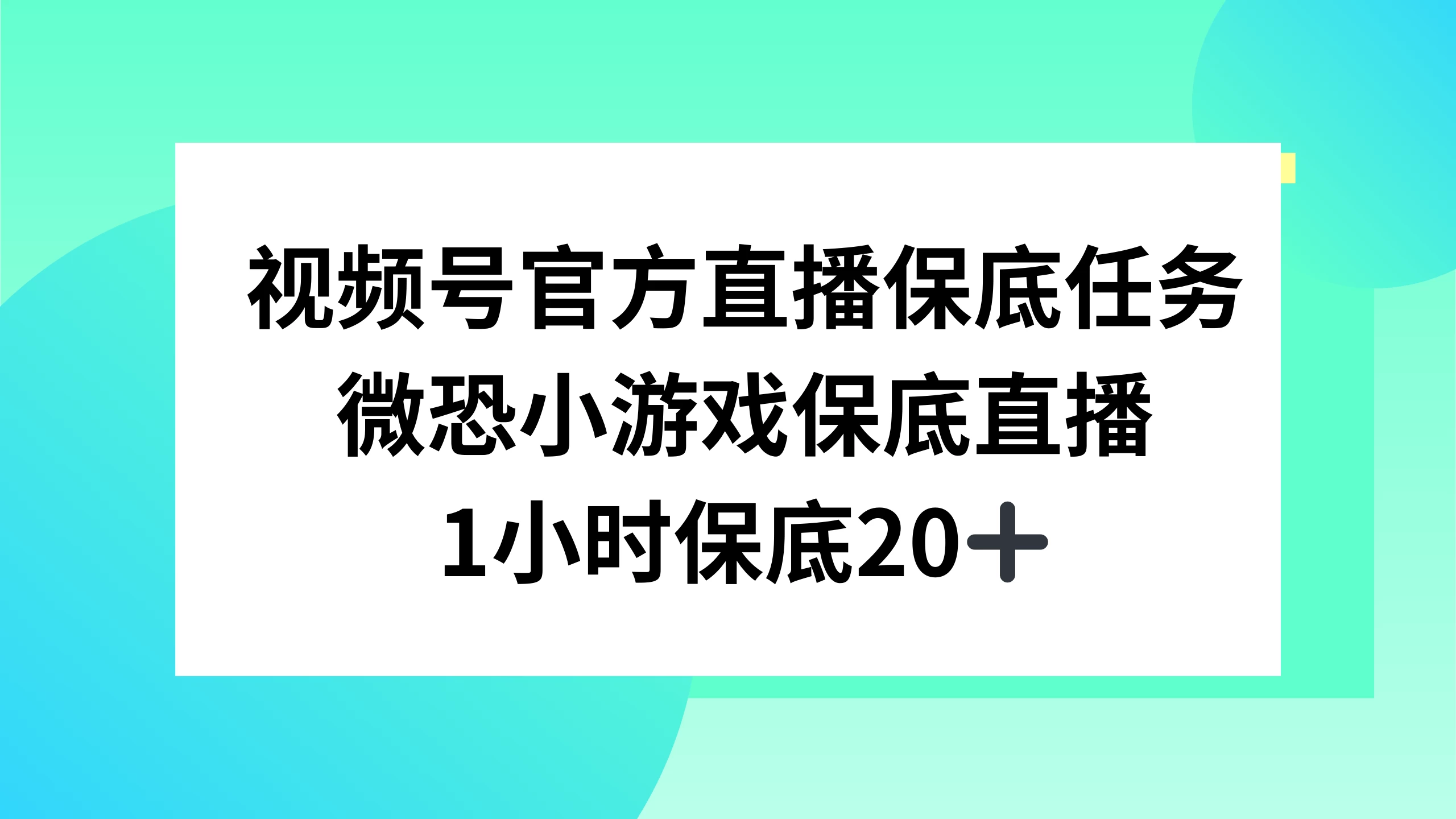 视频号直播任务，微恐小游戏，1 小时 20+ 一点学习助手-零基础自学教程-副业项目-兴趣学习项目资源网
