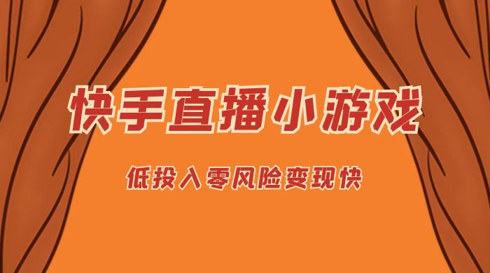 快手无人直播小游戏，操作简单，低投入零风险变现快 一点学习助手-零基础自学教程-副业项目-兴趣学习项目资源网