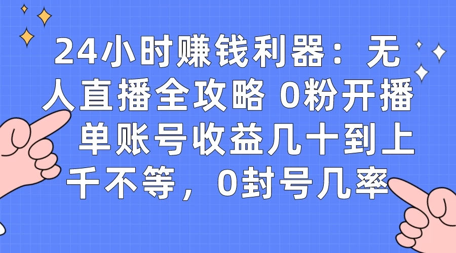 拼多多无人直播带货项目,零成本零门槛,日入 2-3 位数 一点学习助手-零基础自学教程-副业项目-兴趣学习项目资源网