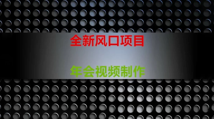 年会视频制作项目,全新风口 一点学习助手-零基础自学教程-副业项目-兴趣学习项目资源网