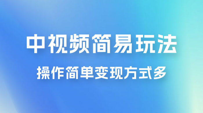 中视频小白简易玩法，操作简单变现方式多，小白轻松日入 500+ 一点学习助手-零基础自学教程-副业项目-兴趣学习项目资源网