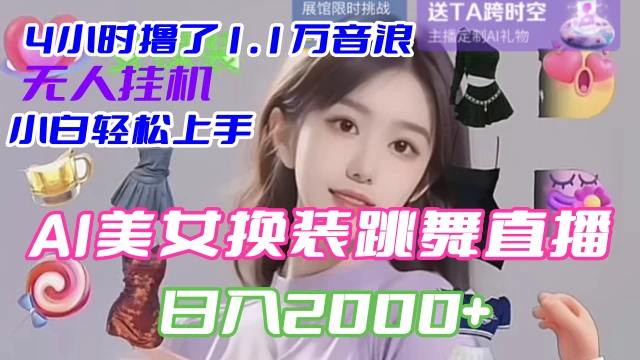 4 小时撸了 1.1 万音浪，AI 美女换装跳舞直播，抖音无人挂机玩法，对新手小白友好，附教程和软件 一点学习助手-零基础自学教程-副业项目-兴趣学习项目资源网