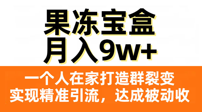 果冻宝盒,一个人在家打造群裂变,实现精准引流,达成被动收入,月入9w+ 一点学习助手-零基础自学教程-副业项目-兴趣学习项目资源网