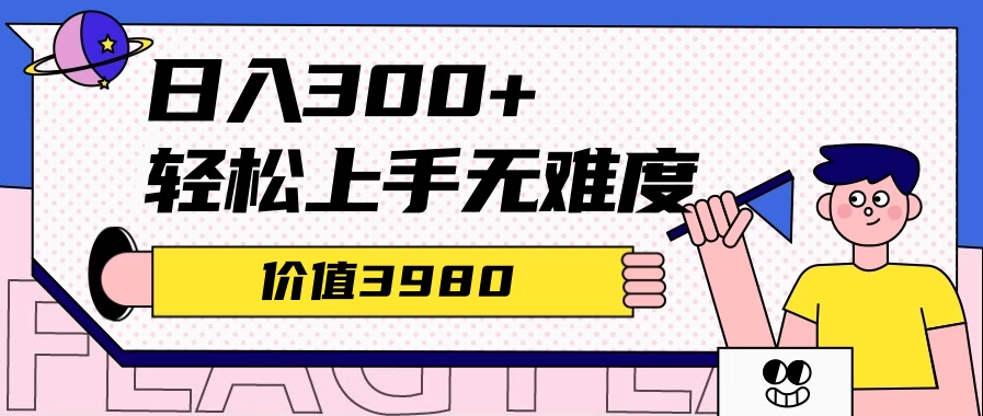 利用微信互推日搞300+，外面收费3980的项目 一点学习助手-零基础自学教程-副业项目-兴趣学习项目资源网