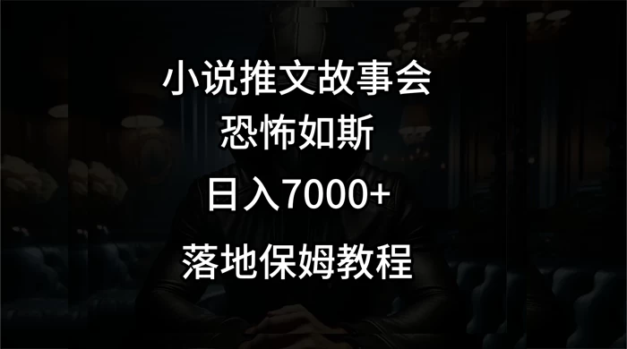小说推文故事会日入 1000+ 一点学习助手-零基础自学教程-副业项目-兴趣学习项目资源网