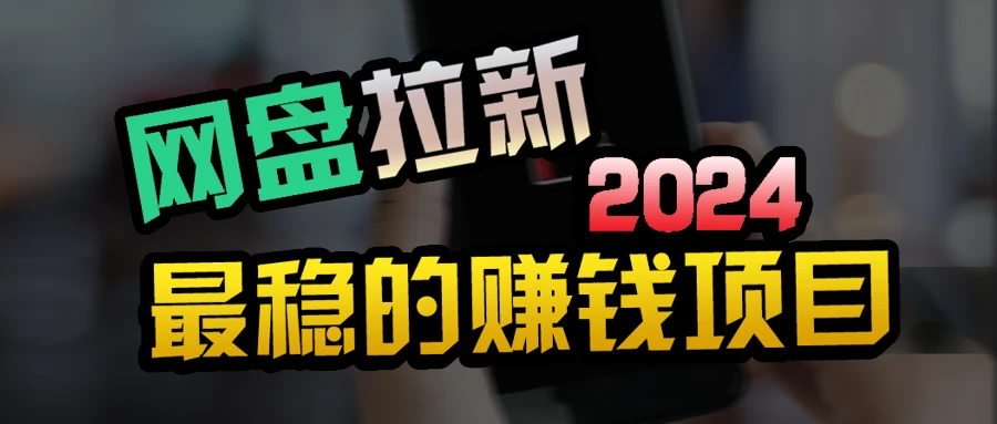 创业粉+网盘拉新+私域全自动玩法,傻瓜式操作,小白可做,当天见收益 一点学习助手-零基础自学教程-副业项目-兴趣学习项目资源网