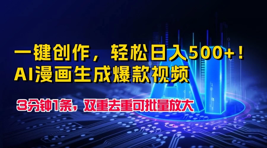 一键创作,轻松日入500+!AI漫画生成爆款视频,3分钟1条,双重去重可批量放大 一点学习助手-零基础自学教程-副业项目-兴趣学习项目资源网