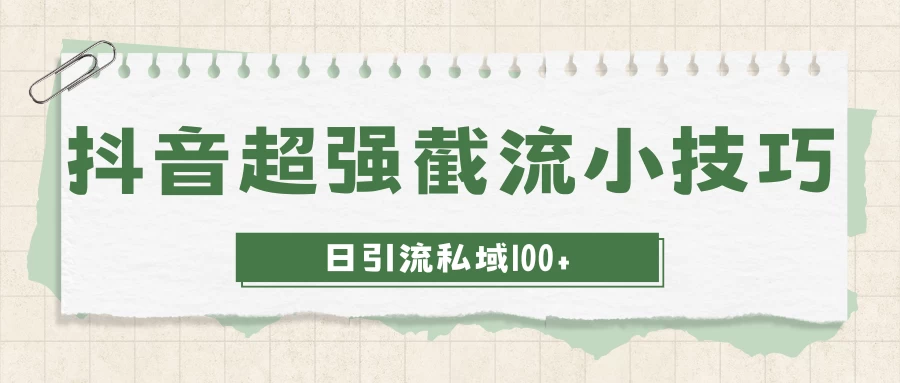 抖音快速截流获取别人的爆款流量，一招教你搞定日引流私域100+ 一点学习助手-零基础自学教程-副业项目-兴趣学习项目资源网