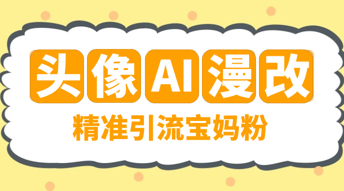 蓝海项目，小红书 AI 漫改项目，精准引流宝妈粉，日入 300+ 一点学习助手-零基础自学教程-副业项目-兴趣学习项目资源网
