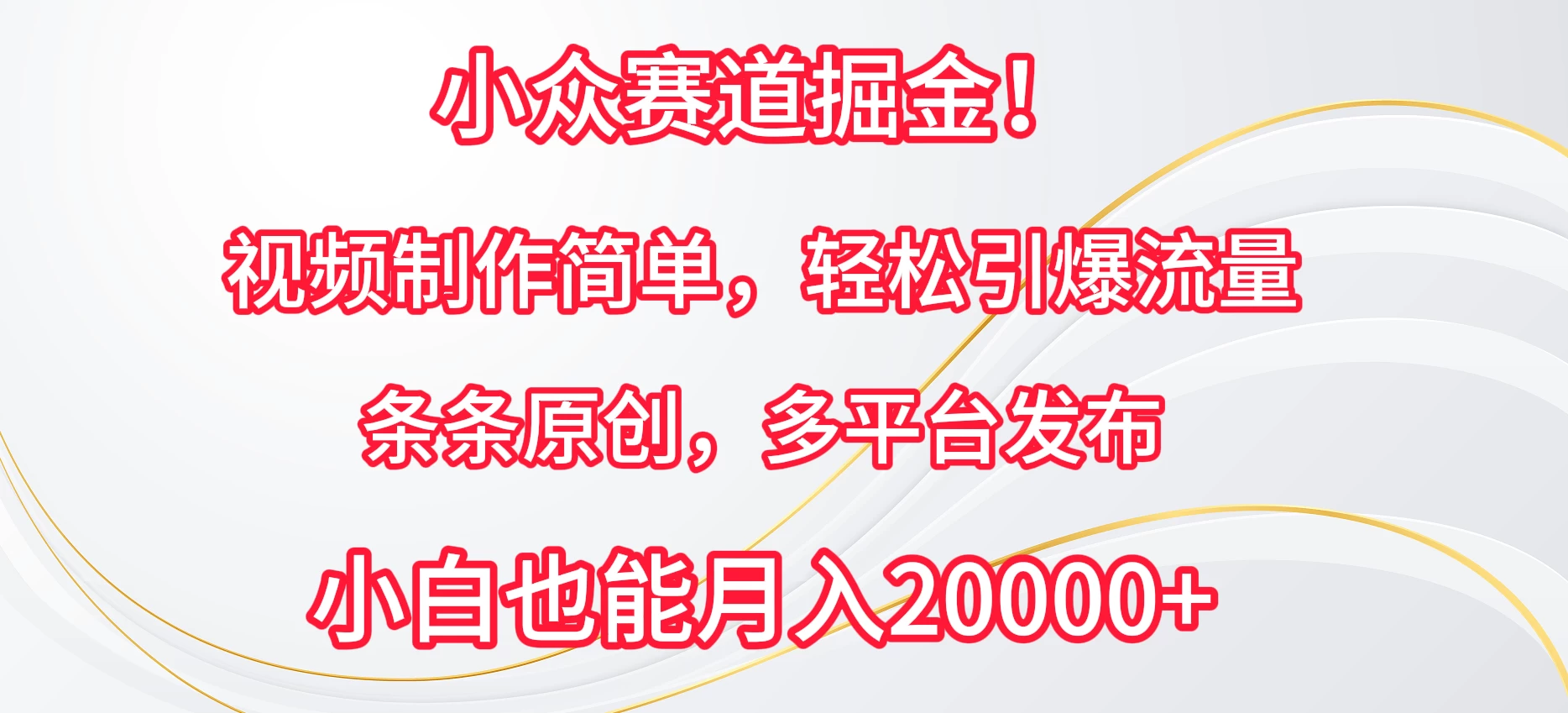 小众赛道掘金！视频制作简单，轻松引爆流量，条条原创，多平台发布，小白也能月入20000+ 一点学习助手-零基础自学教程-副业项目-兴趣学习项目资源网