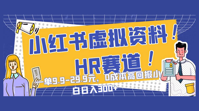 小红书虚拟 HR 资料赛道，一单 9.9-29.9 元，0 成本高回报，小白也可日入 300+ 一点学习助手-零基础自学教程-副业项目-兴趣学习项目资源网