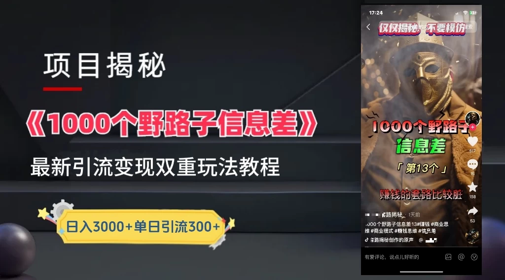 抖音最新一千个野路子玩法教程,变现+引流双重玩法,野路子信息差 一点学习助手-零基础自学教程-副业项目-兴趣学习项目资源网