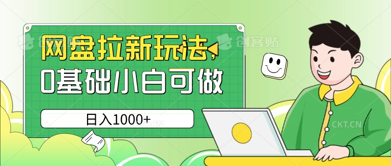 网盘拉新玩法，无需成本，0基础小白可做，日入1000+ 一点学习助手-零基础自学教程-副业项目-兴趣学习项目资源网
